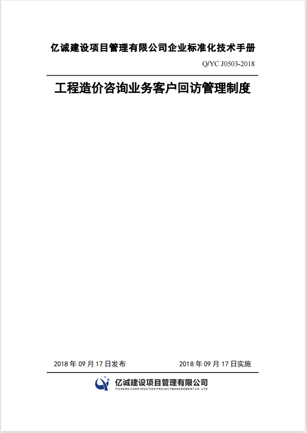 Q YC J0503-2018工程造價咨詢業(yè)務客戶回訪管理制度.png