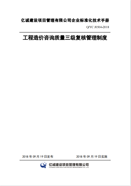 Q YC J0504-2018工程造價(jià)咨詢質(zhì)量三級(jí)復(fù)核管理制度.png