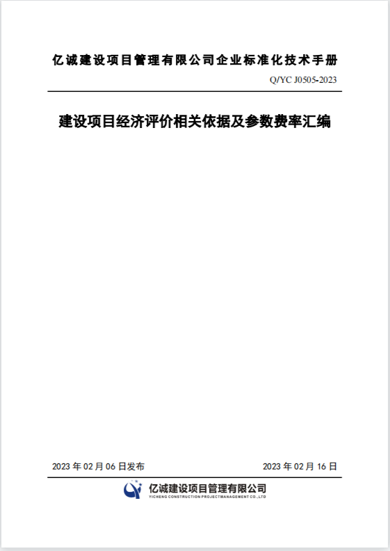 Q YC J0505-2023建設(shè)項目經(jīng)濟評價相關(guān)依據(jù)及參數(shù)費率匯編.png