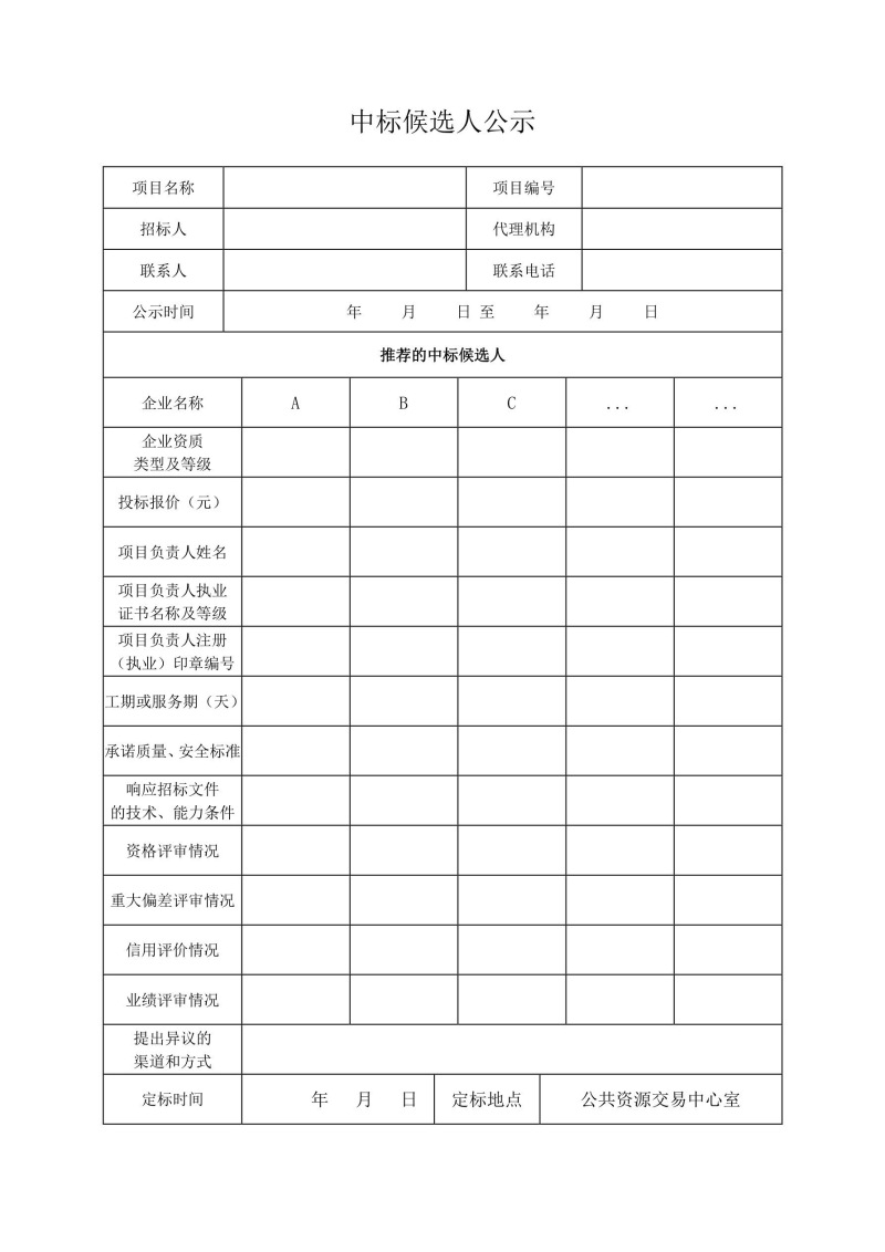 中標候選人公示.jpg