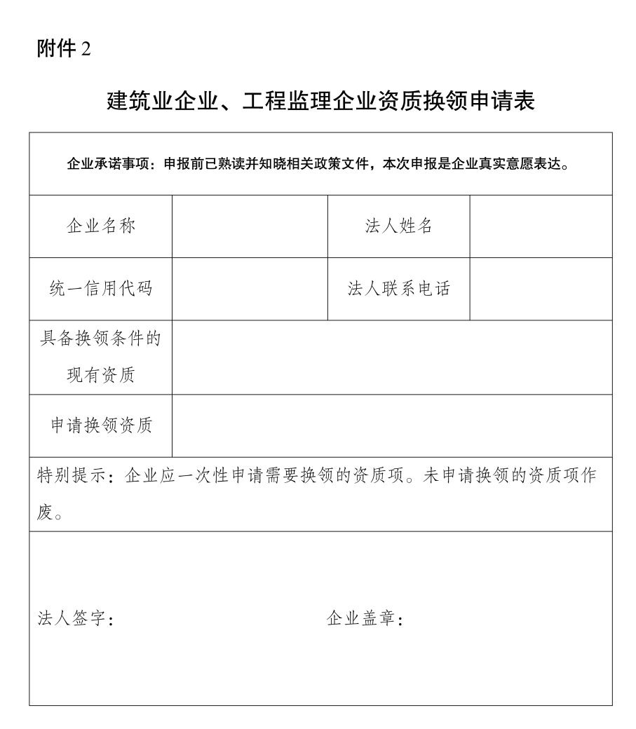 建筑業(yè)企業(yè)、工程監(jiān)理企業(yè)資質(zhì)換領(lǐng)申請表.png