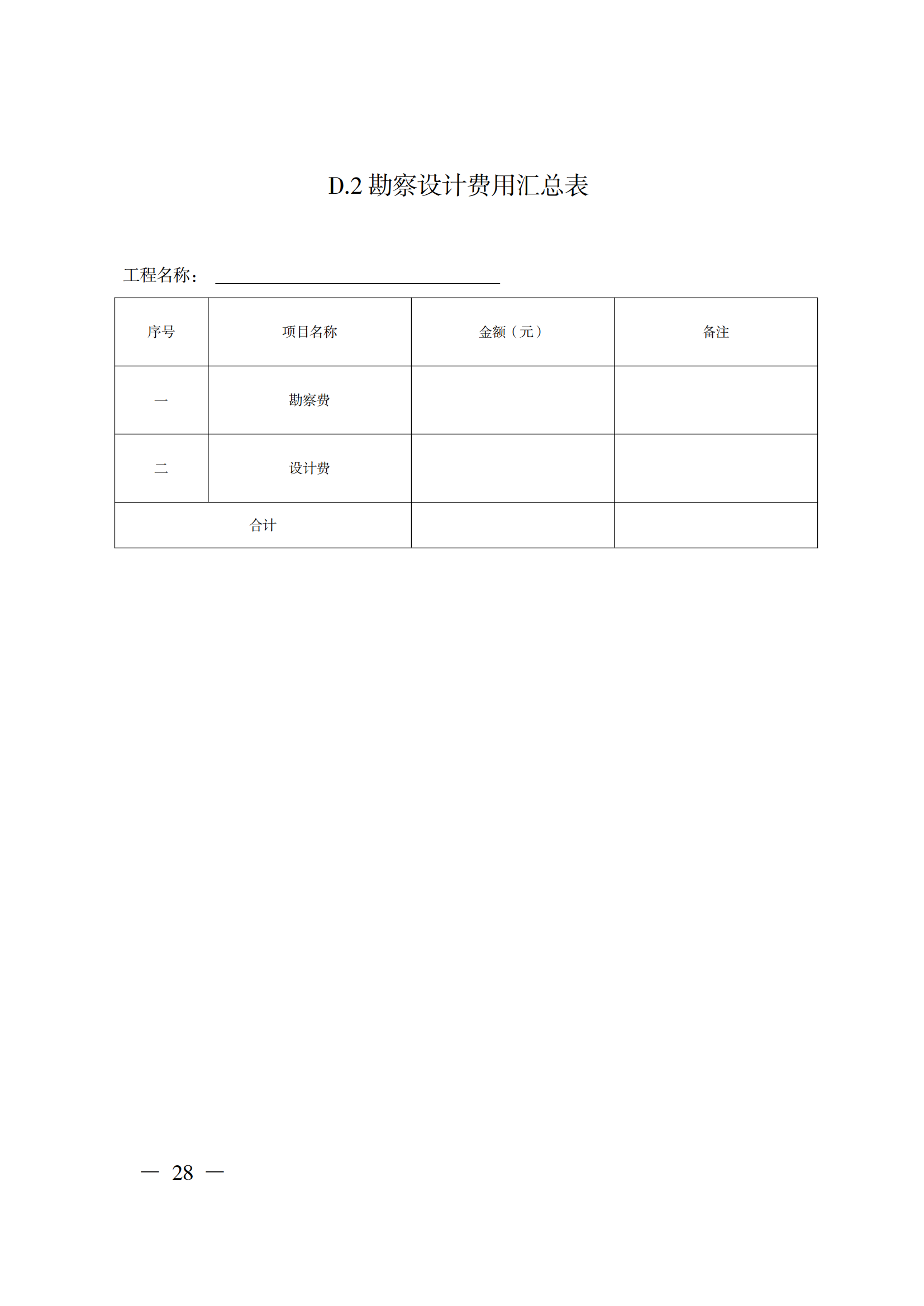 省住房城鄉(xiāng)建設(shè)廳關(guān)于印發(fā)《貴州省房屋建筑和市政基礎(chǔ)設(shè)施項目工程總承包計價導(dǎo)則》（試行）的通知（黔建建通〔2024〕34號）_29.png