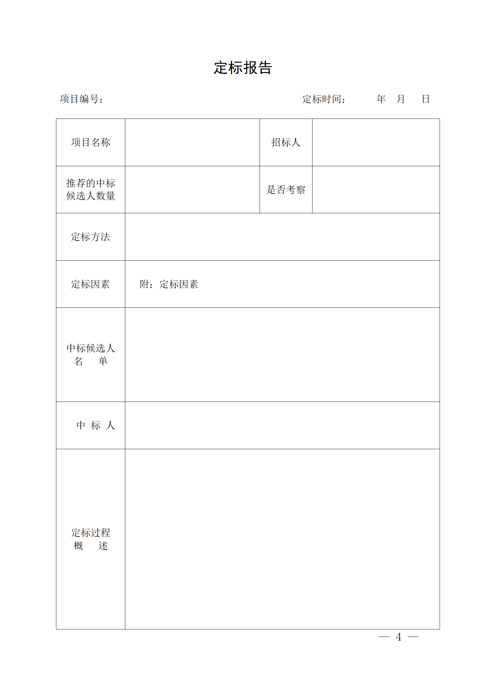 細評定分離”評標報告、中標候選人公示、定標報告、中標結(jié)果公告模版_04.png