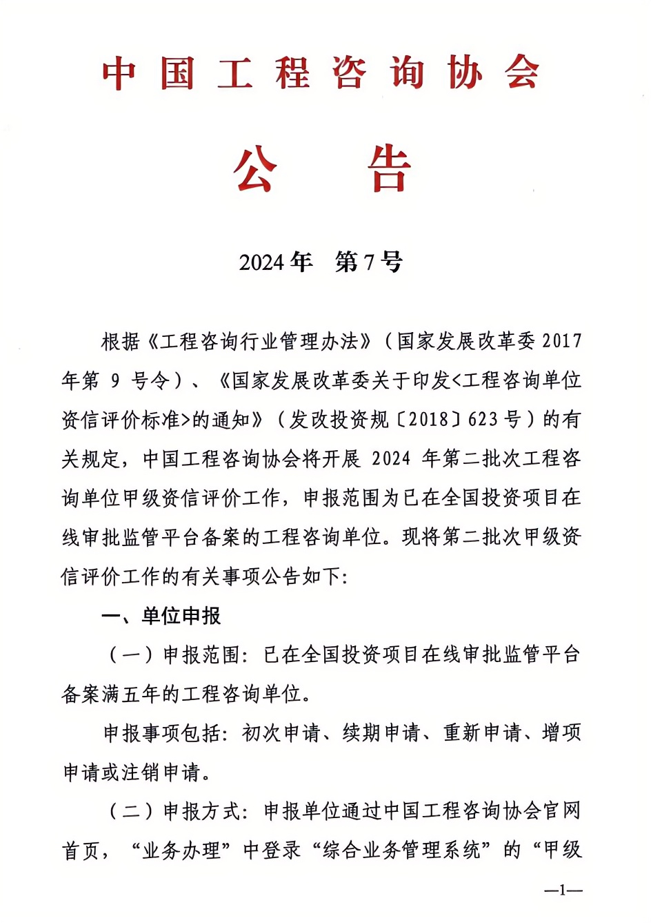 2024年工程咨詢單位甲級資信申報公告1.png