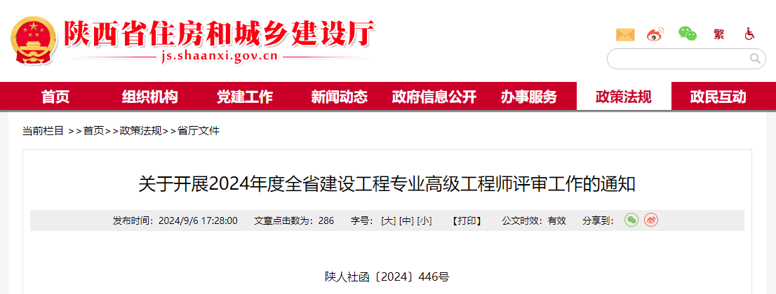 關于開展2024年度全省建設工程專業(yè)高級工程師評審工作的通知.jpg