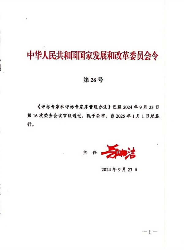 評標(biāo)專家和評標(biāo)專家?guī)旃芾磙k法(1).png