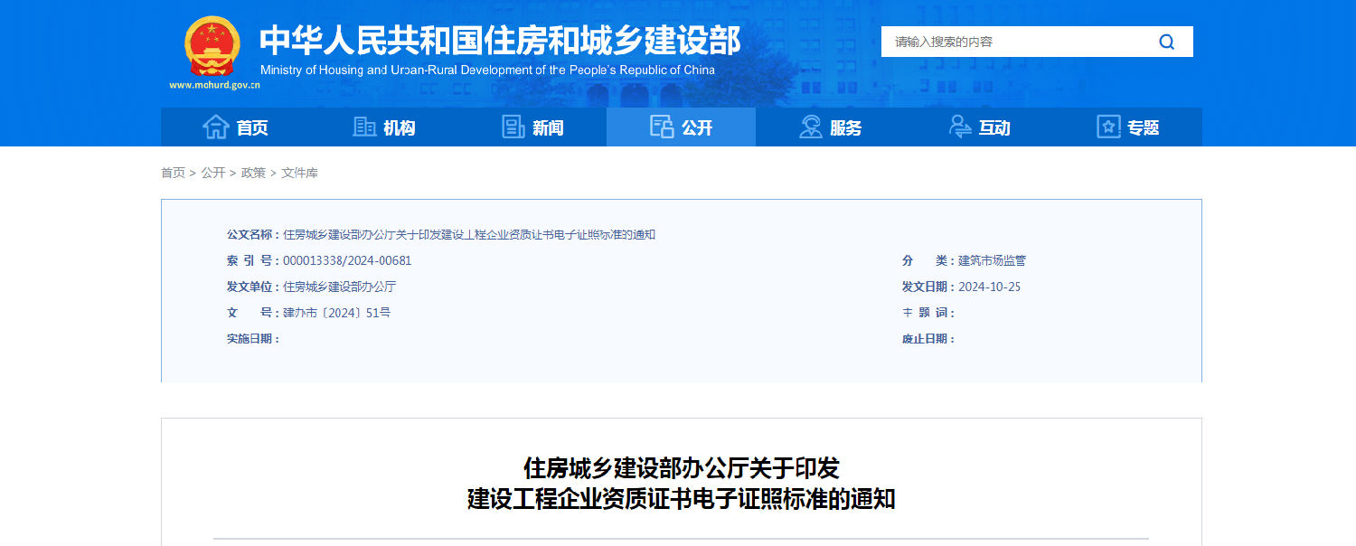 住房城鄉(xiāng)建設(shè)部辦公廳關(guān)于印發(fā)建設(shè)工程企業(yè)資質(zhì)證書(shū)電子證照標(biāo)準(zhǔn)的通知.png