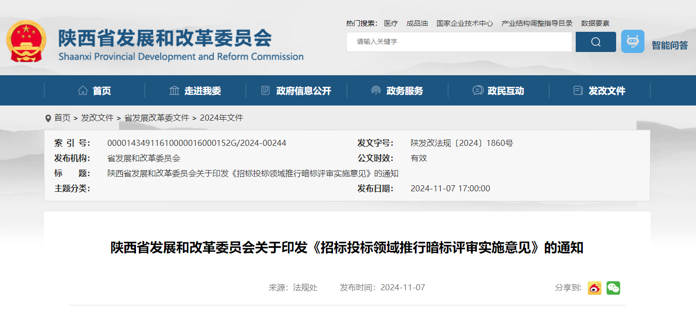陜西省發(fā)展和改革委員會(huì)關(guān)于印發(fā)《招標(biāo)投標(biāo)領(lǐng)域推行暗標(biāo)評(píng)審實(shí)施意見》的通知.jpg