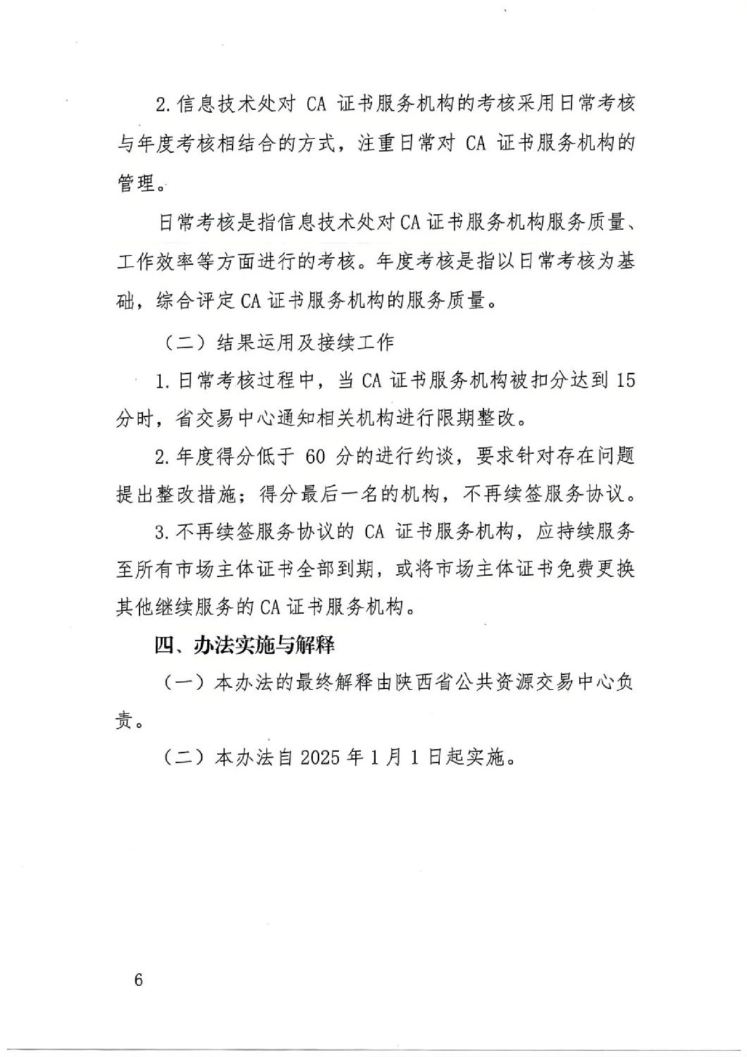 陜西省公共資源交易中心關(guān)于印發(fā)《陜西省公共資源交易平臺(tái)CA證書(shū)服務(wù)機(jī)構(gòu)考核管理辦法（試行）》的通知_05.jpg