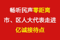 暢聽民聲“零距離”—市、區(qū)人大代表走進億誠接待點